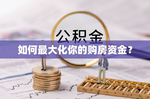 海原如何最大化你的购房资金？