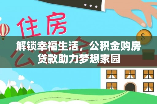 海原解锁幸福生活，公积金购房贷款助力梦想家园
