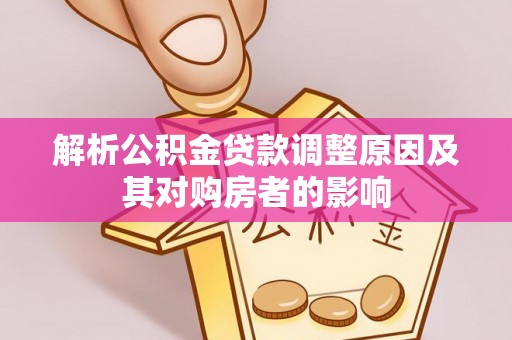 海原解析公积金贷款调整原因及其对购房者的影响