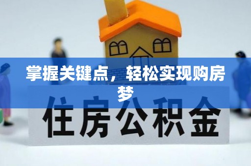 海原掌握关键点，轻松实现购房梦