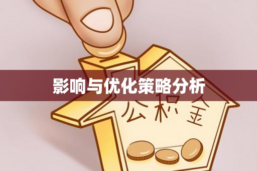 海原影响与优化策略分析