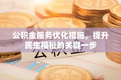 海原公积金服务优化措施，提升民生福祉的关键一步