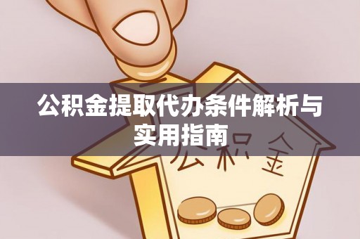 海原公积金提取代办条件解析与实用指南
