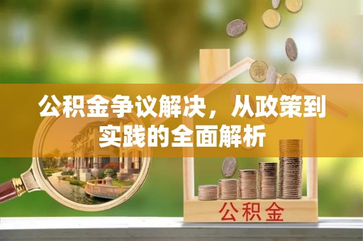 海原公积金争议解决，从政策到实践的全面解析