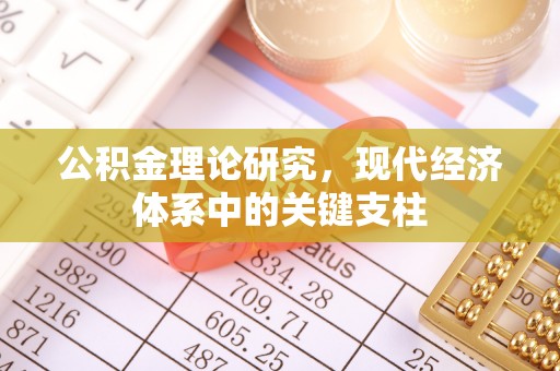 海原公积金理论研究，现代经济体系中的关键支柱