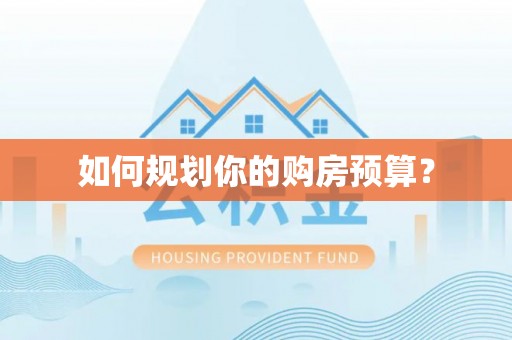 海原如何规划你的购房预算？