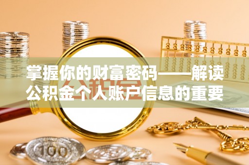海原掌握你的财富密码——解读公积金个人账户信息的重要性