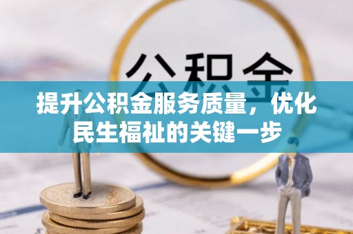 海原提升公积金服务质量，优化民生福祉的关键一步