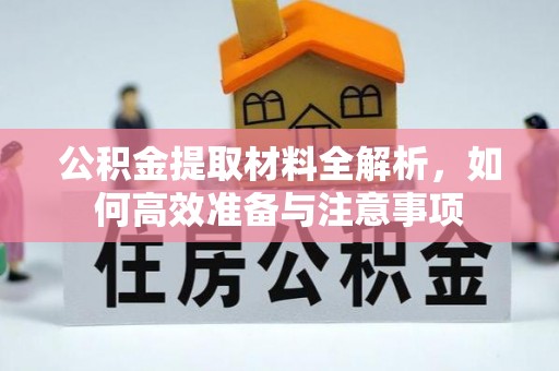 海原公积金提取材料全解析，如何高效准备与注意事项