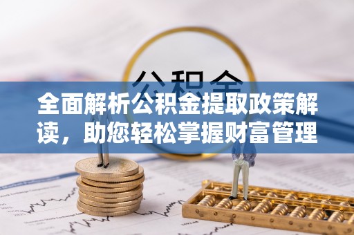 海原全面解析公积金提取政策解读，助您轻松掌握财富管理新方向