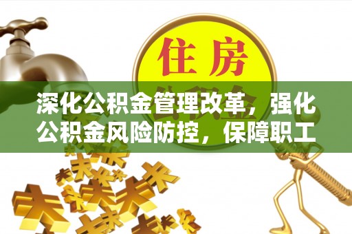 海原深化公积金管理改革，强化公积金风险防控，保障职工权益