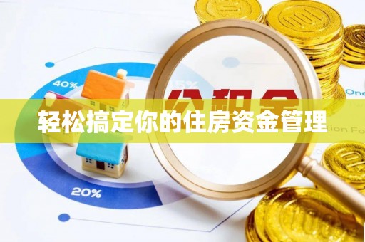 海原轻松搞定你的住房资金管理
