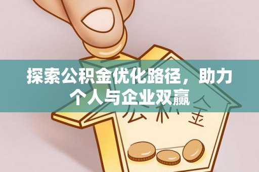 海原探索公积金优化路径，助力个人与企业双赢