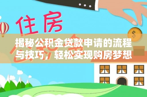 海原揭秘公积金贷款申请的流程与技巧，轻松实现购房梦想