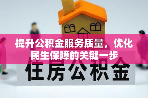 海原提升公积金服务质量，优化民生保障的关键一步