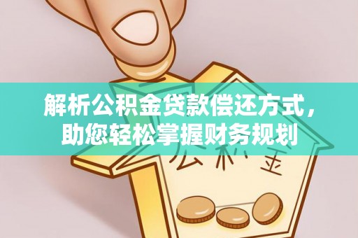 海原解析公积金贷款偿还方式，助您轻松掌握财务规划