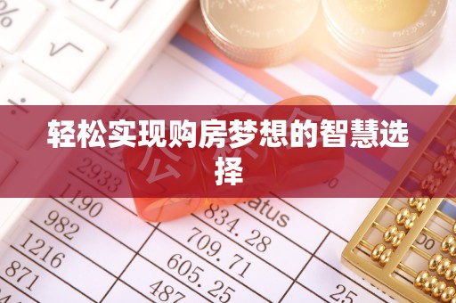 海原轻松实现购房梦想的智慧选择