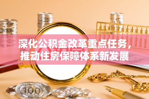 海原深化公积金改革重点任务，推动住房保障体系新发展