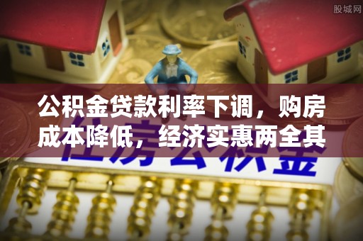 海原公积金贷款利率下调，购房成本降低，经济实惠两全其美