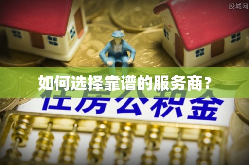 海原如何选择靠谱的服务商？