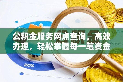 海原公积金服务网点查询，高效办理，轻松掌握每一笔资金动态