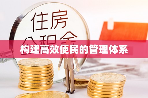 海原构建高效便民的管理体系