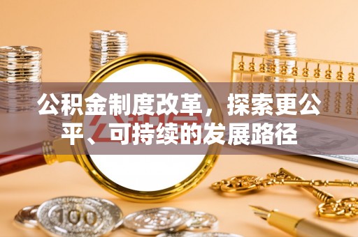 海原公积金制度改革，探索更公平、可持续的发展路径