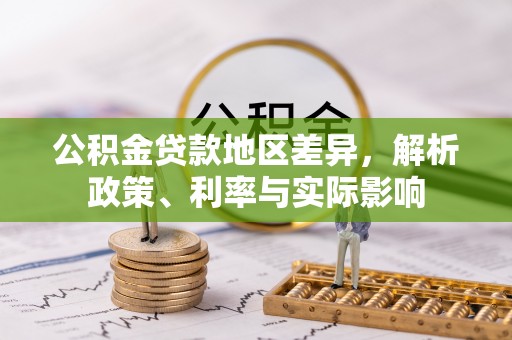 海原公积金贷款地区差异，解析政策、利率与实际影响
