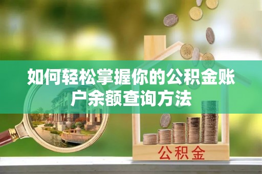 海原如何轻松掌握你的公积金账户余额查询方法