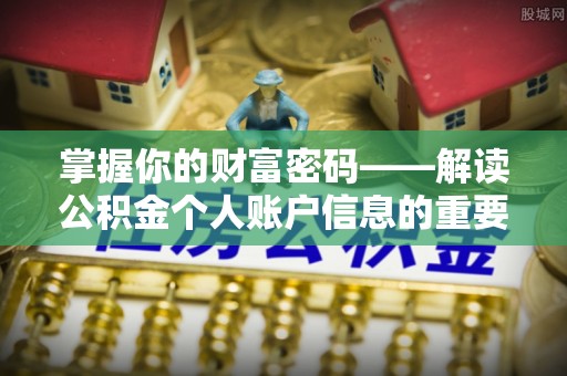海原掌握你的财富密码——解读公积金个人账户信息的重要性