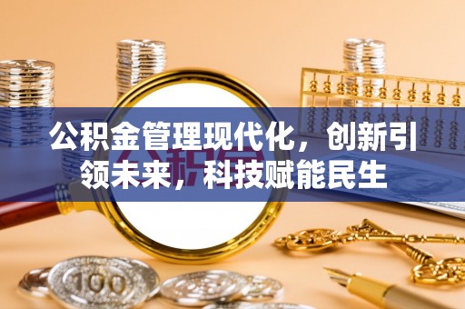 海原公积金管理现代化，创新引领未来，科技赋能民生