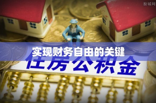 海原实现财务自由的关键