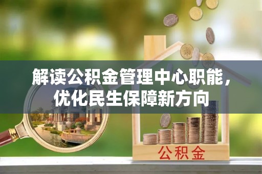 海原解读公积金管理中心职能，优化民生保障新方向
