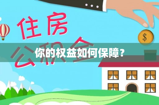 海原你的权益如何保障？