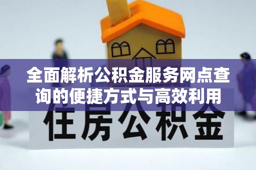 海原全面解析公积金服务网点查询的便捷方式与高效利用
