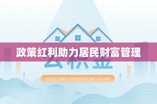 海原政策红利助力居民财富管理