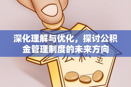 海原深化理解与优化，探讨公积金管理制度的未来方向
