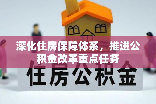 海原深化住房保障体系，推进公积金改革重点任务