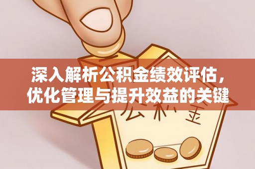 海原深入解析公积金绩效评估，优化管理与提升效益的关键路径