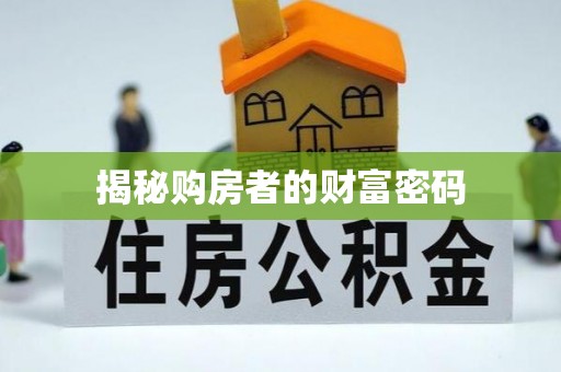 海原揭秘购房者的财富密码