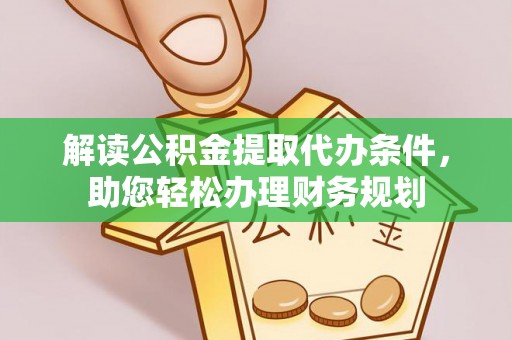 海原解读公积金提取代办条件，助您轻松办理财务规划