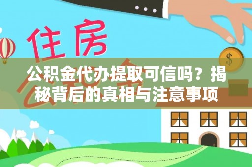 海原公积金代办提取可信吗？揭秘背后的真相与注意事项