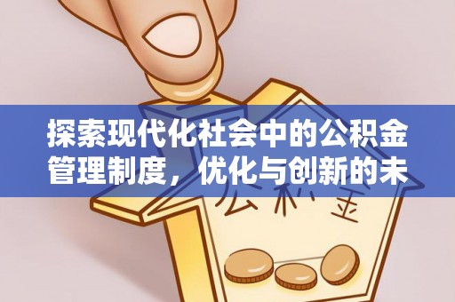 海原探索现代化社会中的公积金管理制度，优化与创新的未来方向