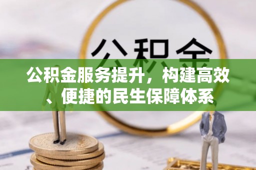 海原公积金服务提升，构建高效、便捷的民生保障体系