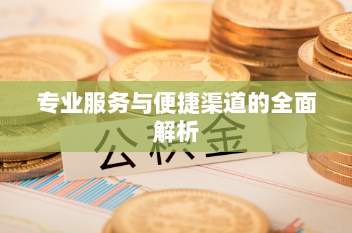 海原专业服务与便捷渠道的全面解析
