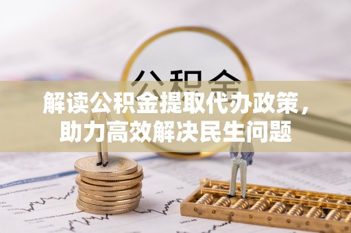 海原解读公积金提取代办政策，助力高效解决民生问题