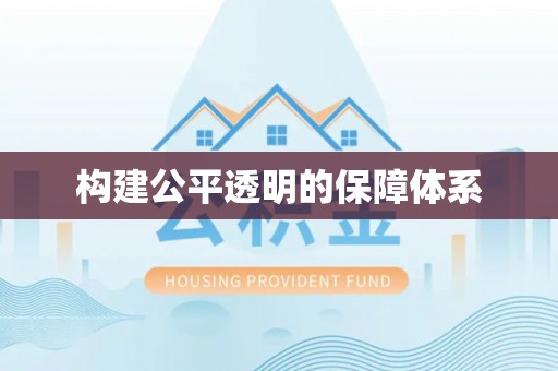 海原构建公平透明的保障体系