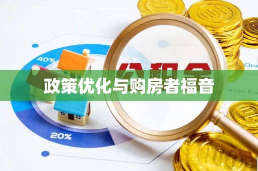 海原政策优化与购房者福音