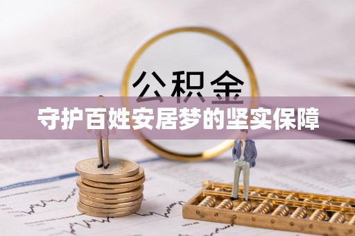 海原守护百姓安居梦的坚实保障
