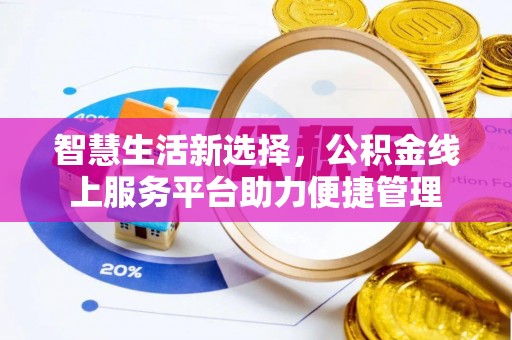 海原智慧生活新选择，公积金线上服务平台助力便捷管理